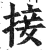 接(印刷字体·明·洪武正韵)