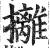 攡(印刷字体·明·洪武正韵)
