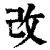 改(印刷字体·清·康熙字典)