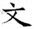 文(石经·唐·开成石经)