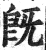 旣(印刷字体·明·洪武正韵)