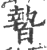 暬(印刷字体·宋·广韵)