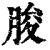 朘(印刷字体·清·康熙字典)