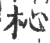 杺(印刷字体·宋·广韵)