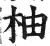 柚(印刷字体·明·洪武正韵)