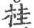 桂(印刷字体·宋·广韵)
