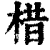 棤(印刷字体·清·康熙字典)