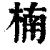 楠(印刷字体·清·康熙字典)
