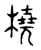 橈(传抄·宋·古文四声韵)