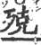 殑(印刷字体·宋·广韵)