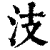 汥(印刷字体·清·康熙字典)