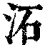 沰(印刷字体·清·康熙字典)
