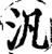 泛(印刷字体·宋·广韵)