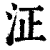 泟(印刷字体·清·康熙字典)