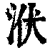 洑(印刷字体·清·康熙字典)