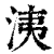 洟(印刷字体·清·康熙字典)