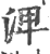 渒(印刷字体·宋·广韵)