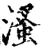 溞(印刷字体·宋·增韵)