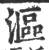 漚(印刷字体·宋·广韵)