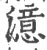 澺(印刷字体·宋·广韵)