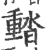 濌(印刷字体·宋·广韵)