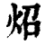 炤(印刷字体·清·康熙字典)