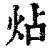炶(印刷字体·清·康熙字典)