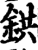 烘(印刷字体·宋·增韵)
