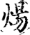 煬(印刷字体·宋·增韵)