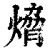熁(印刷字体·清·康熙字典)
