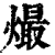 熶(印刷字体·清·康熙字典)