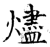 燼(石经·唐·开成石经)