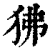 狒(印刷字体·清·康熙字典)
