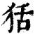狧(印刷字体·清·康熙字典)