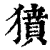 獖(印刷字体·清·康熙字典)