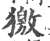 獥(印刷字体·宋·广韵)