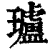 瓐(印刷字体·清·康熙字典)