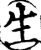 生(印刷字体·宋·增韵)
