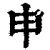 申(印刷字体·清·康熙字典)