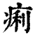 痢(印刷字体·清·康熙字典)