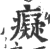 痴(印刷字体·清·康熙字典)