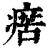 瘔(印刷字体·清·康熙字典)