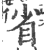 省(印刷字体·宋·广韵)