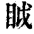 眓(印刷字体·清·康熙字典)