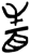 眚(简·楚〔战国〕·上博)