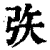 矤(印刷字体·清·康熙字典)