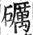 礪(印刷字体·明·洪武正韵)