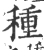 种(印刷字体·明·洪武正韵)