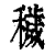 穢(印刷字体·清·康熙字典)