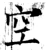 空(石经·唐·开成石经)